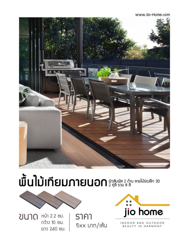 Jio Home : ไจโอโฮม แหล่งรวมของตกแต่งบ้านและวัสดุก่อสร้าง ซ่อมแซม ต่อเติมบ้าน ระแนง ฝ้า ผนัง รั้ว พื้นไม้เทียม, เก้าอี้โซฟา, wood plastic composite, decking, slat, cladding, fence, wallpanel, facade, slatpanel, deck-tile, sofa