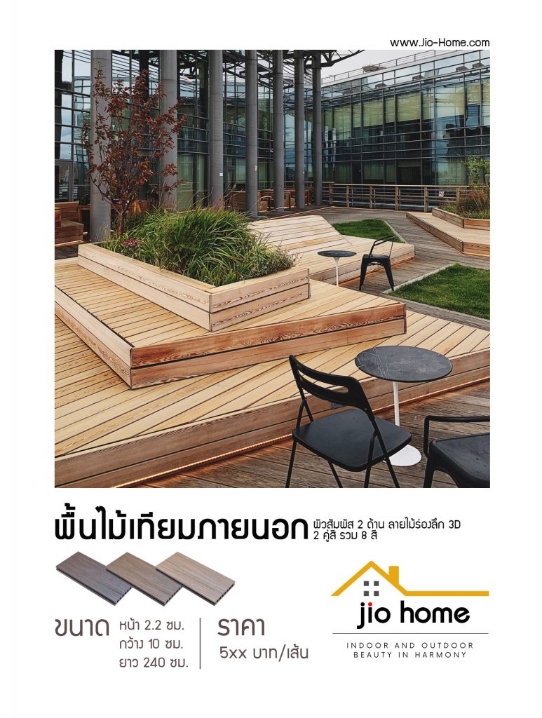 Jio Home : ไจโอโฮม แหล่งรวมของตกแต่งบ้านและวัสดุก่อสร้าง ซ่อมแซม ต่อเติมบ้าน ระแนง ฝ้า ผนัง รั้ว พื้นไม้เทียม, เก้าอี้โซฟา, wood plastic composite, decking, slat, cladding, fence, wallpanel, facade, slatpanel, deck-tile, sofa