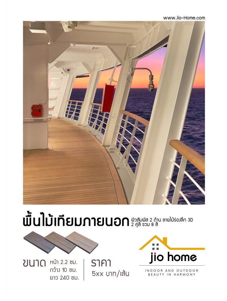 Jio Home : ไจโอโฮม แหล่งรวมของตกแต่งบ้านและวัสดุก่อสร้าง ซ่อมแซม ต่อเติมบ้าน ระแนง ฝ้า ผนัง รั้ว พื้นไม้เทียม, เก้าอี้โซฟา, wood plastic composite, decking, slat, cladding, fence, wallpanel, facade, slatpanel, deck-tile, sofa