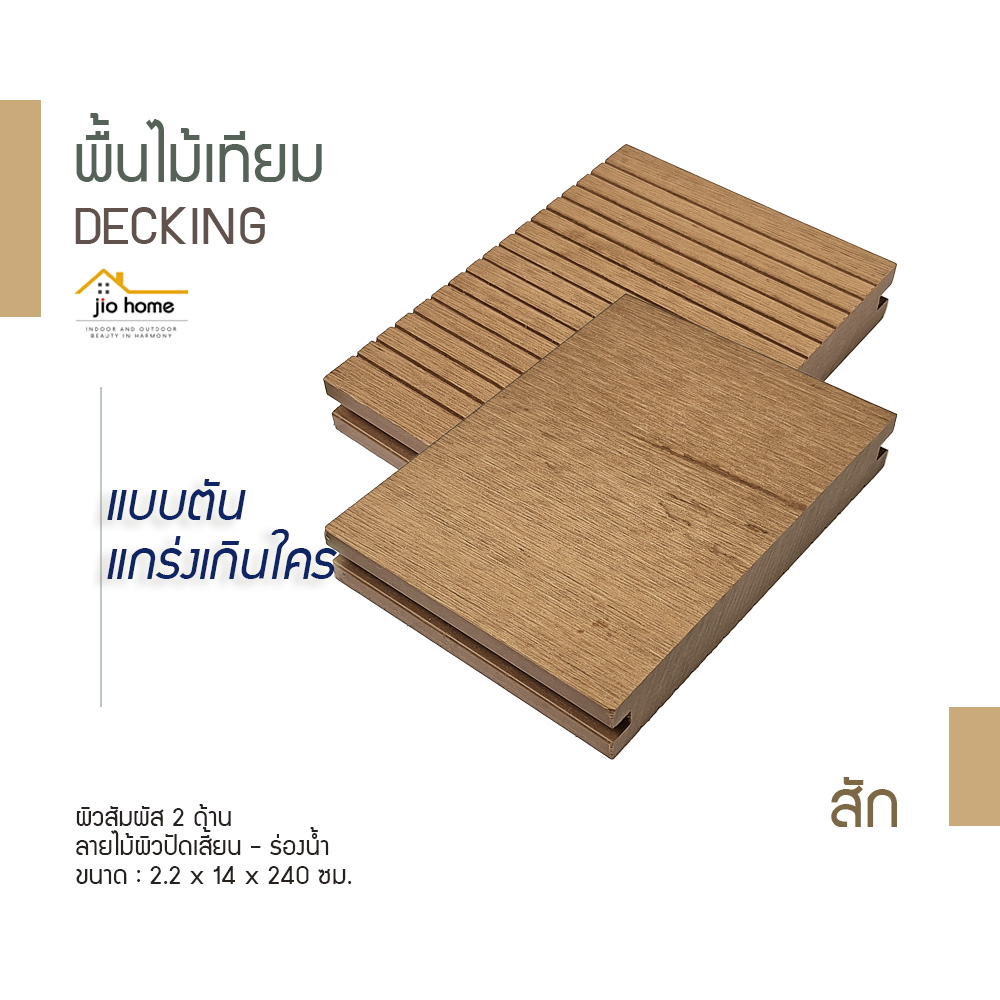 Jio Home : ไจโอโฮม แหล่งรวมของตกแต่งบ้านและวัสดุก่อสร้าง ซ่อมแซม ต่อเติมบ้าน ระแนง ฝ้า ผนัง รั้ว พื้นไม้เทียม, เก้าอี้โซฟา, wood plastic composite, decking, slat, cladding, fence, wallpanel, facade, slatpanel, deck-tile, sofa