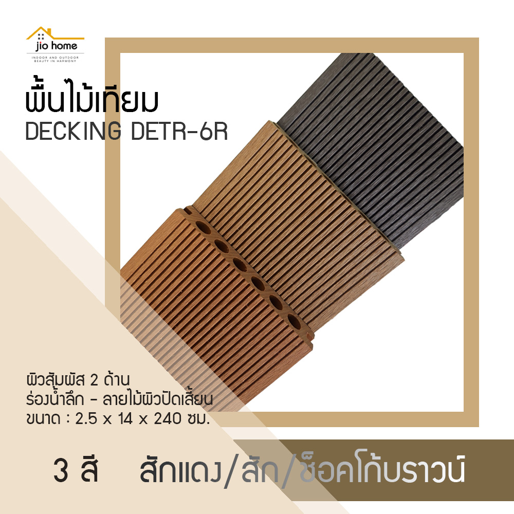 Jio Home : ไจโอโฮม แหล่งรวมของตกแต่งบ้านและวัสดุก่อสร้าง ซ่อมแซม ต่อเติมบ้าน ระแนง ฝ้า ผนัง รั้ว พื้นไม้เทียม, เก้าอี้โซฟา, wood plastic composite, decking, slat, cladding, fence, wallpanel, facade, slatpanel, deck-tile, sofa